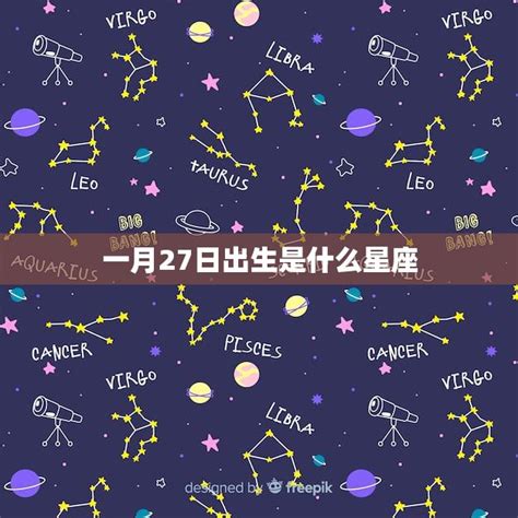 一月20日 星座|1月20日出生是什么星座